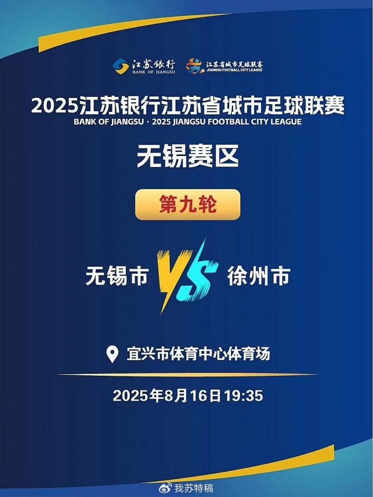 “苏超”无锡vs徐州8月16日开赛,徐州多处景点对无锡市民优惠