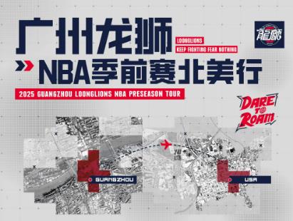 媒体人:广州NBA季前赛名单出炉!陈国豪在内 郭艾伦&徐昕缺席